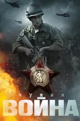 Чужая война 2014 постер