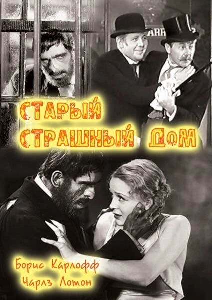 Постер Старый страшный дом 1932