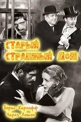 Старый страшный дом 1932 постер