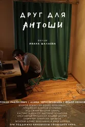 Друг для Антоши 2020 постер