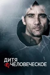 Дитя человеческое 2006 постер
