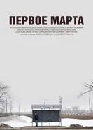 Первое марта 2016 постер