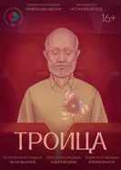 Троица постер