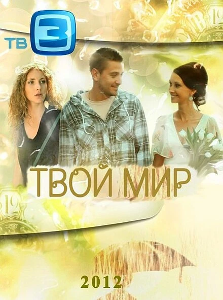 Постер Твой мир 2012