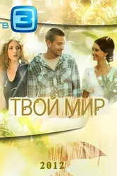 Твой мир 2012 постер