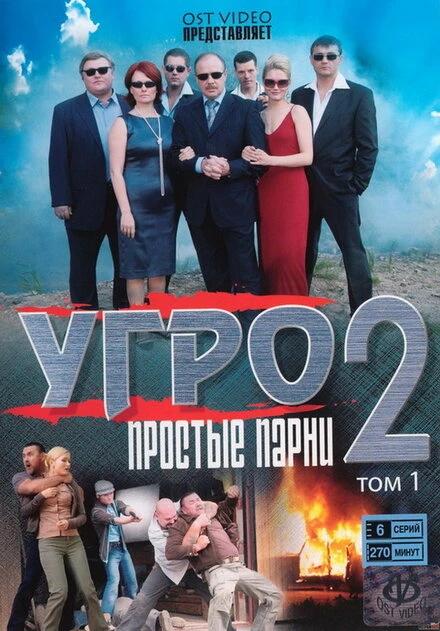 Постер УГРО. Простые парни 2 2008