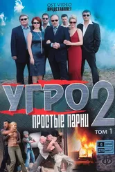 УГРО. Простые парни 2 2008 постер
