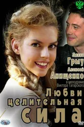 Любви целительная сила 2012 постер