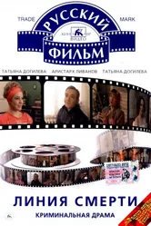 Линия смерти 1991 постер