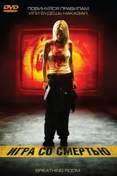 Игра со смертью 2008 постер