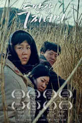 Другой берег реки Туманной 2016 постер