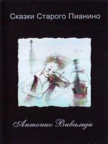 Постер Сказки старого пианино 2006