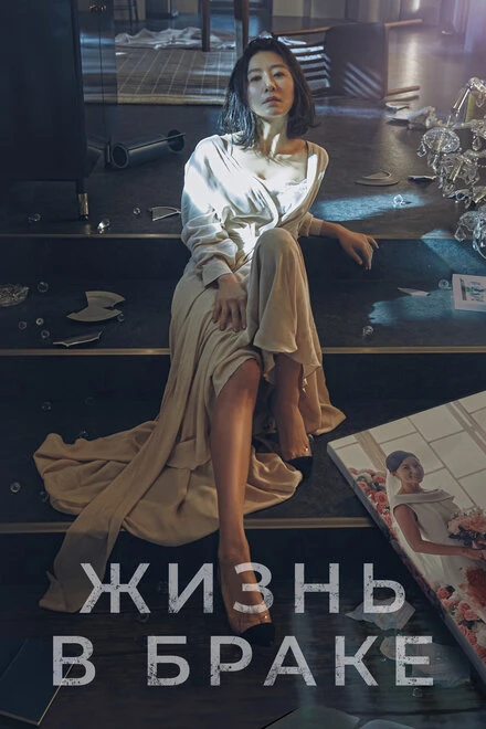 Постер Жизнь в браке 2020