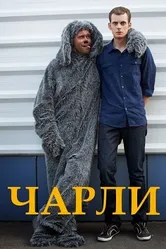 Чарли 2013 постер