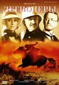 Постер Легионеры 1977