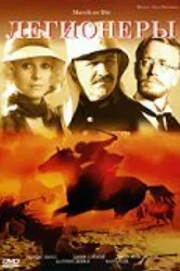 Легионеры 1977 постер