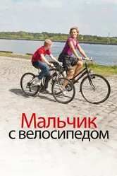 Мальчик с велосипедом 2011 постер