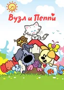 Woezel & Pip 2010 постер