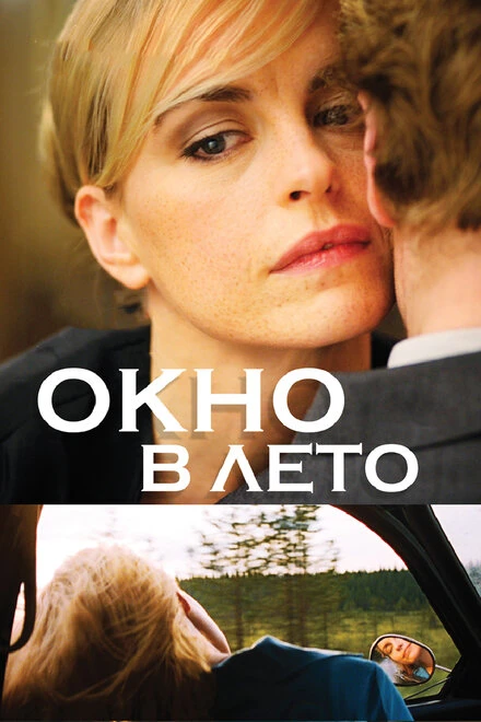 Постер Окно в лето 2011