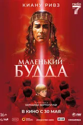 Маленький Будда 1993 постер