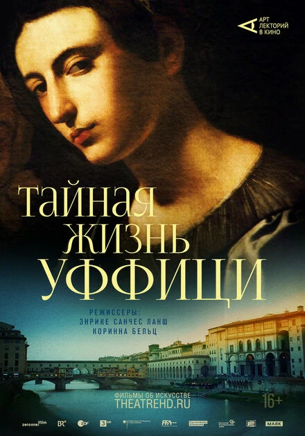 Постер Арт-лекторий: Тайная жизнь Уффици 2021