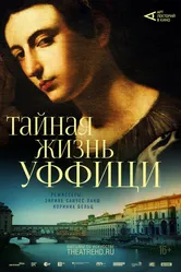 Арт-лекторий: Тайная жизнь Уффици 2021 постер