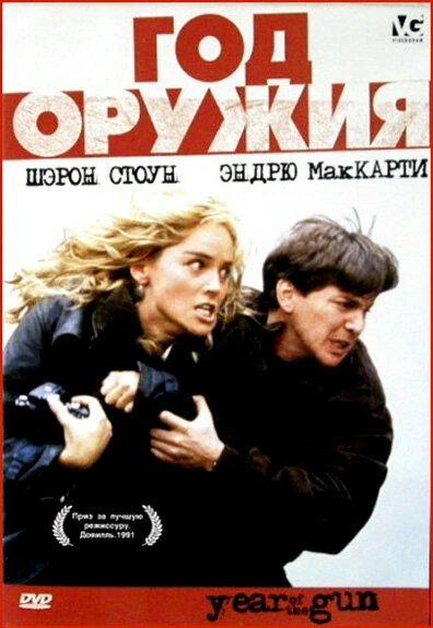 Постер Год оружия 1991
