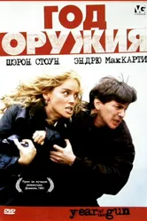 Год оружия 1991 постер