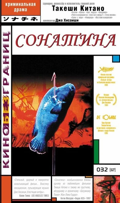Постер Сонатина 1993