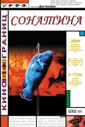 Сонатина 1993 постер