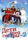 Постер Дети моей сестры 2 2002