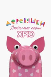 Деревяшки. Любимые серии Хрю 2022 постер
