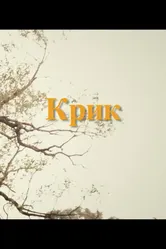 Крик 2017 постер