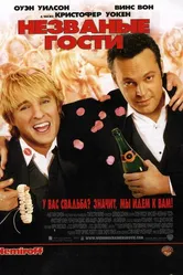 Незваные гости 2005 постер
