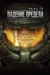 Halo: Падение предела 2015 постер