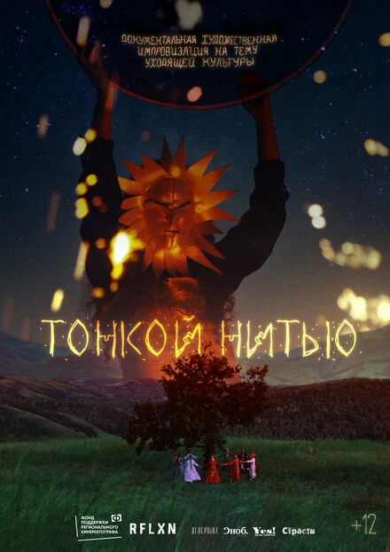 Постер Тонкой нитью 2023
