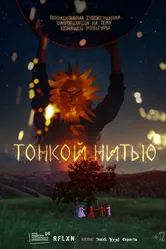 Тонкой нитью 2023 постер
