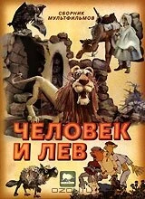 Постер Человек и лев 1986