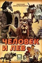 Человек и лев 1986 постер
