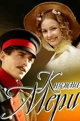 Княжна Мери 2006 постер