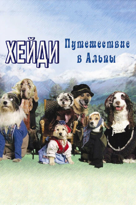 Постер Хейди: Путешествие в Альпы 2009