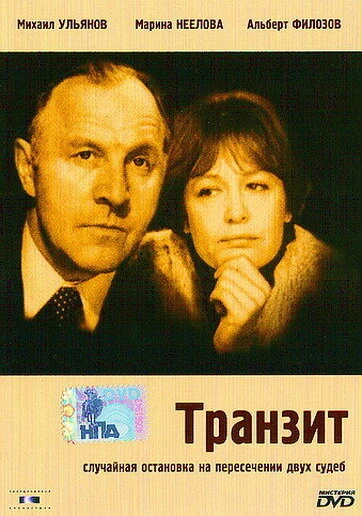 Постер Транзит 1982