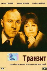 Транзит 1982 постер
