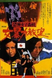 Ужасная школа для девочек: Жестокий класс 1972 постер