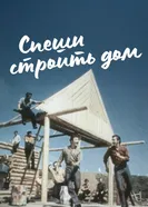 Спеши строить дом 1970 постер