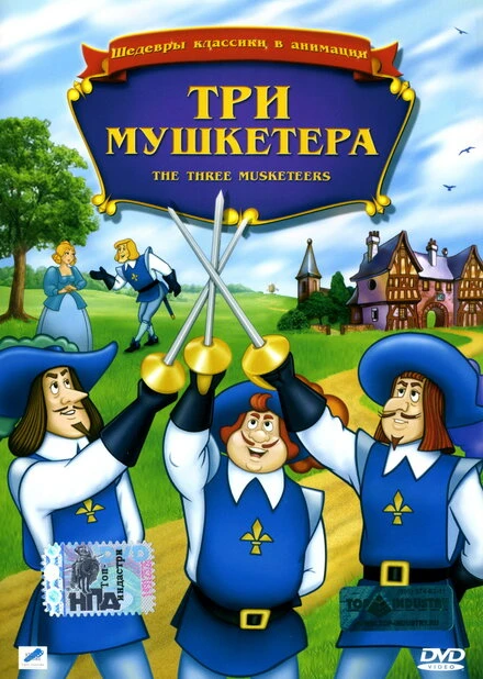Постер Три мушкетера 1986