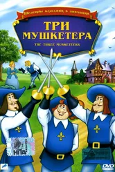 Три мушкетера 1986 постер