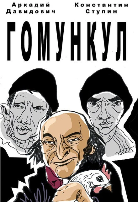 Постер Гомункул 2015