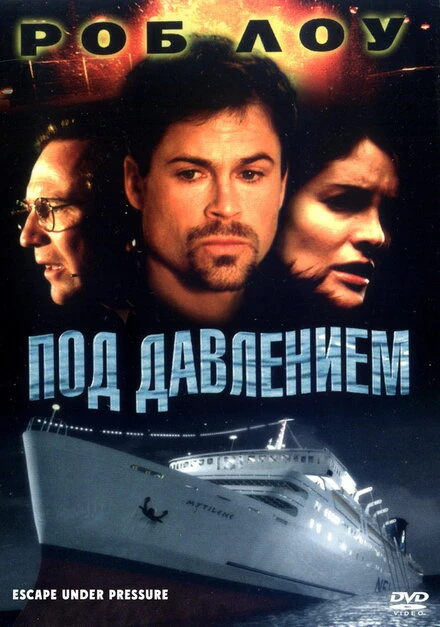Постер Под давлением 2000