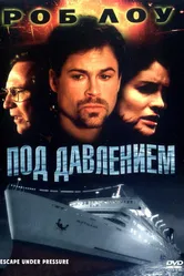 Под давлением 2000 постер